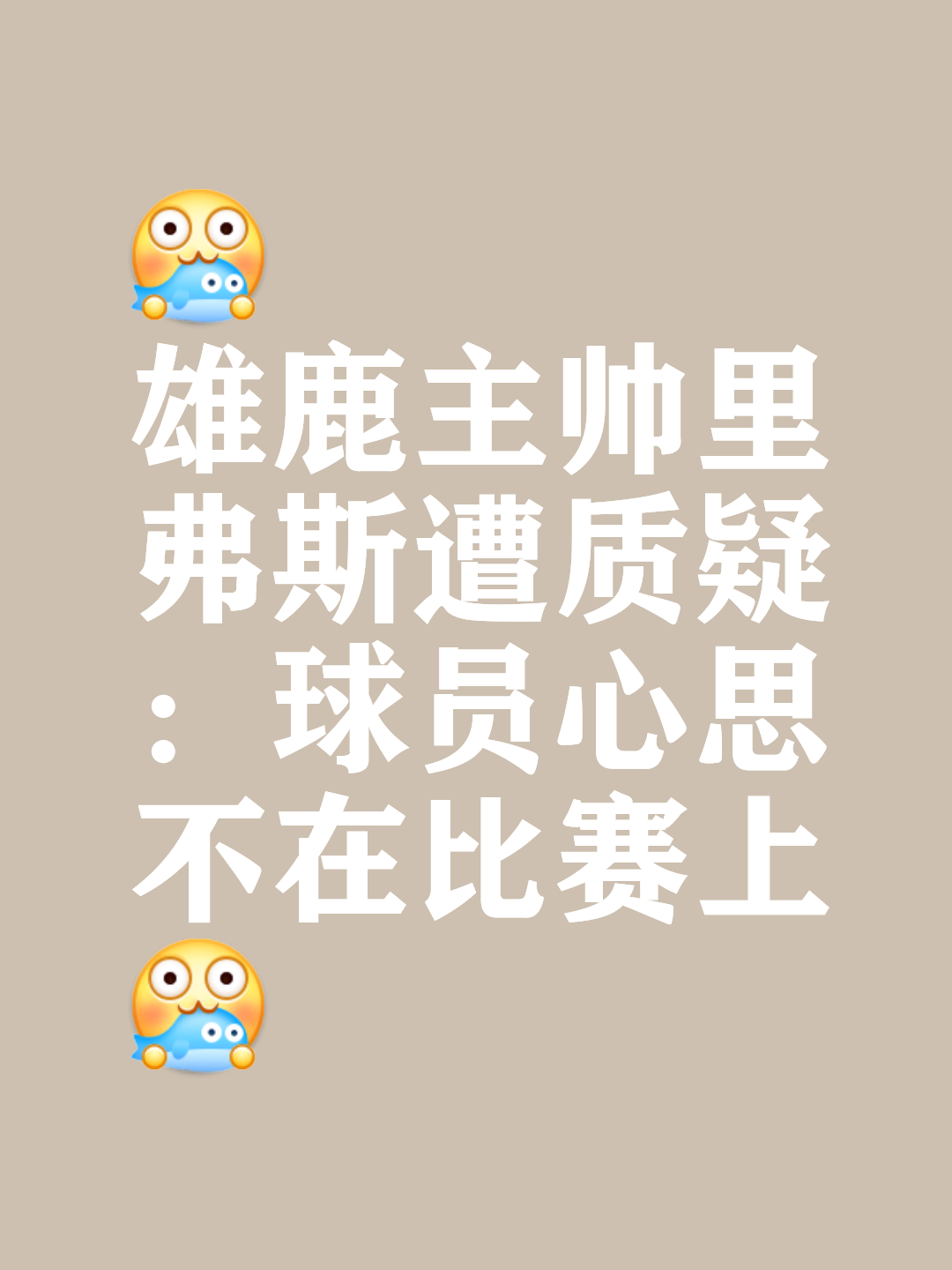雄鹿球员公开质疑裁判判罚尺度，引争议，系统销售之间能够比较.